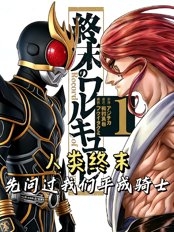 人类终末？先问过我们平成骑士
