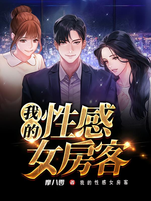 我的性感女房客