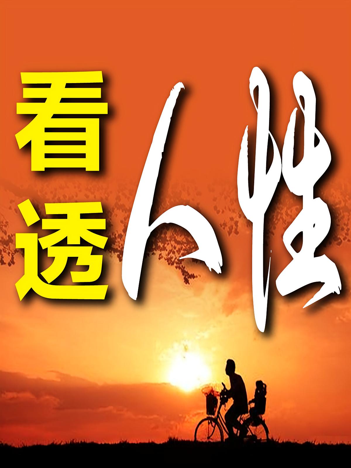 看透人性：看穿人心，悟透人性（最新版）