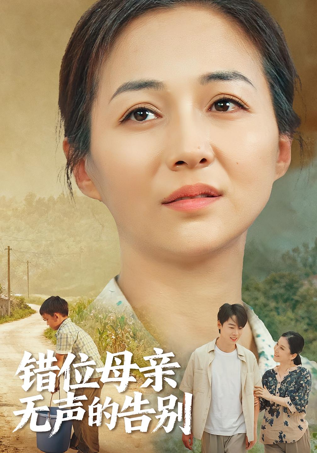 错位母亲无声的告别