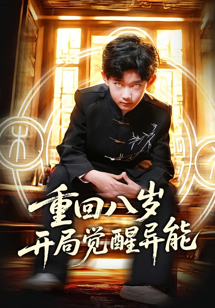 重回八岁开局觉醒异能