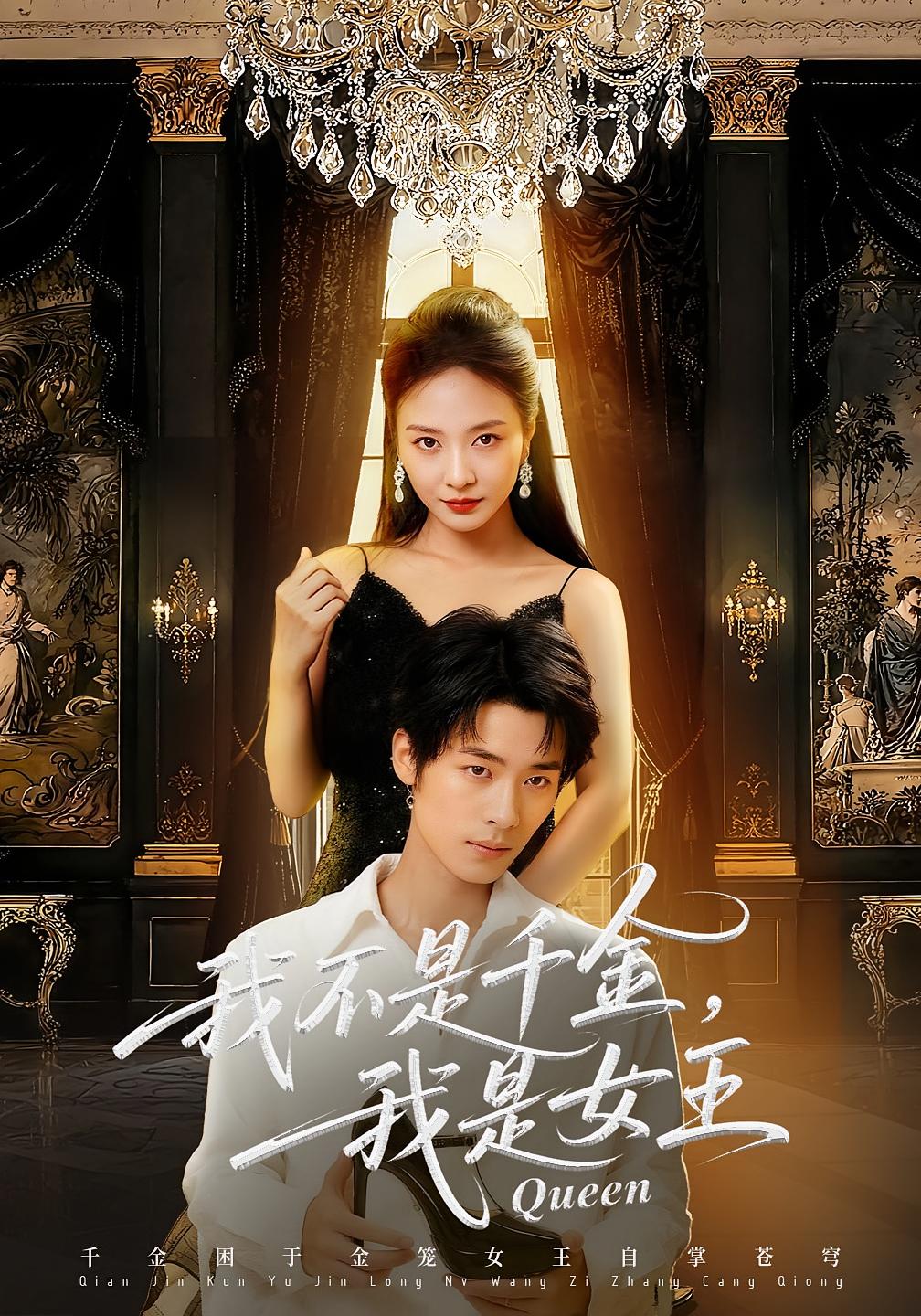 我不是千金，我是女王