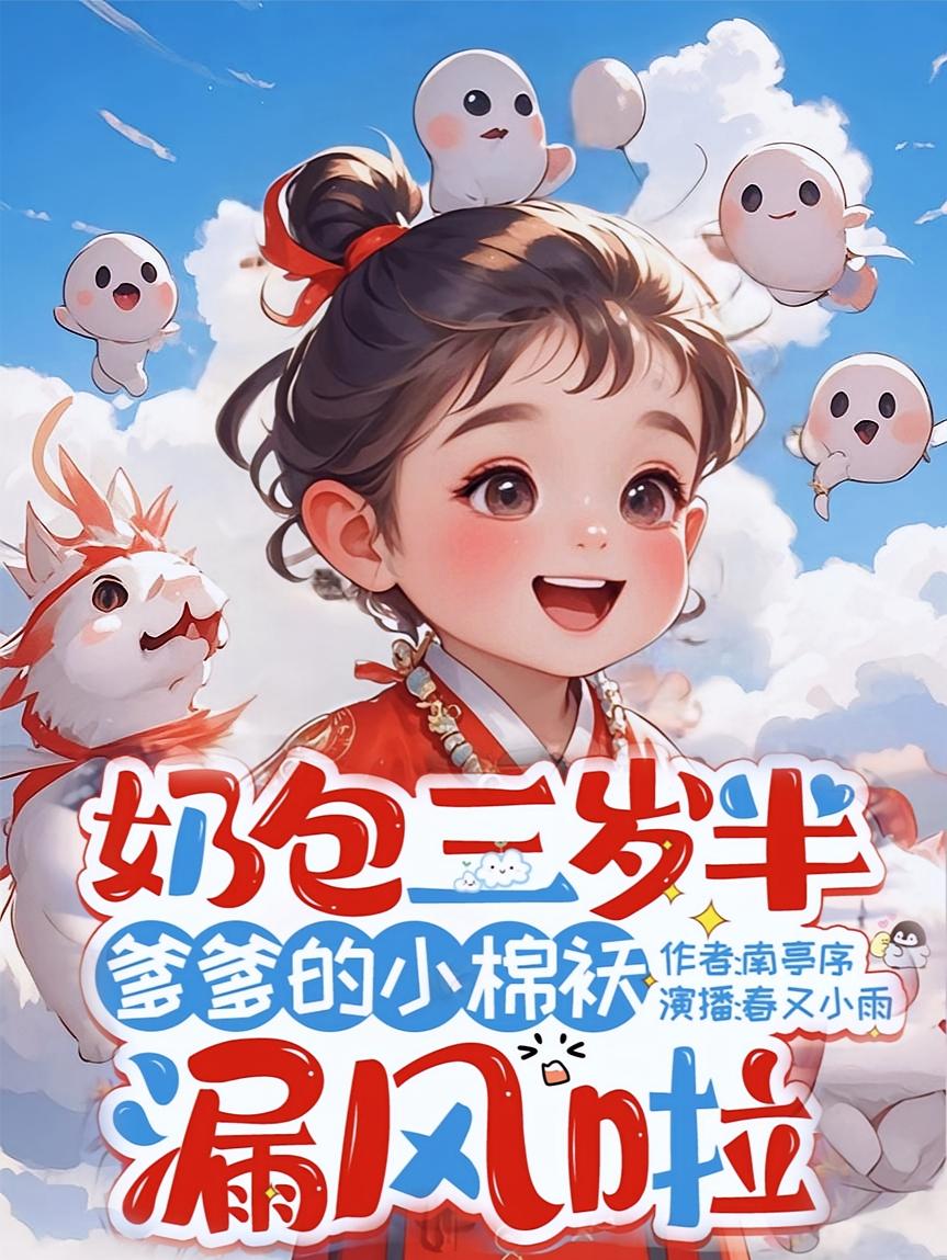 奶包三岁半，爹爹的小棉袄漏风啦
