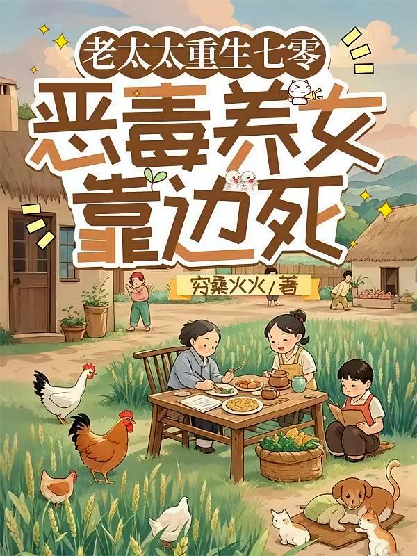 老太太重生七零：恶毒养女靠边死