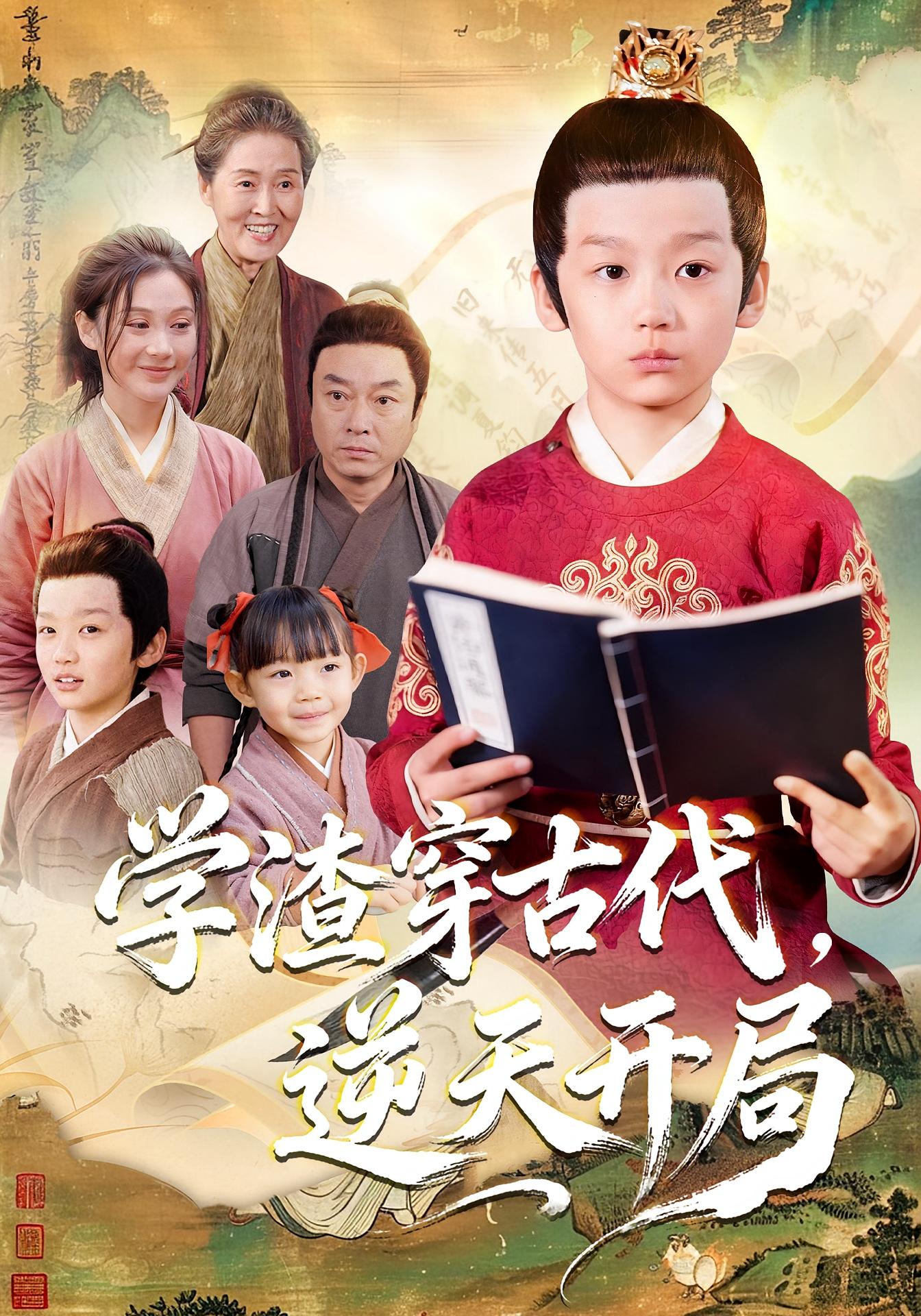 学渣穿古代，逆天开局