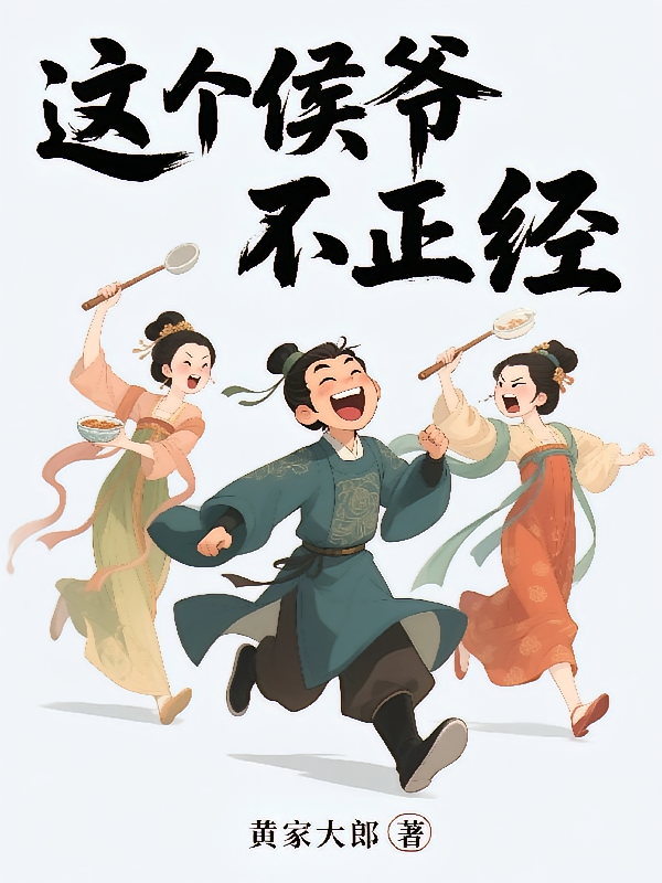 这个侯爷不正经