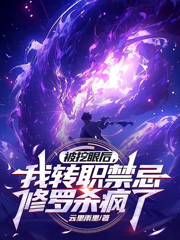 被挖眼后我转职禁忌阿修罗杀疯了