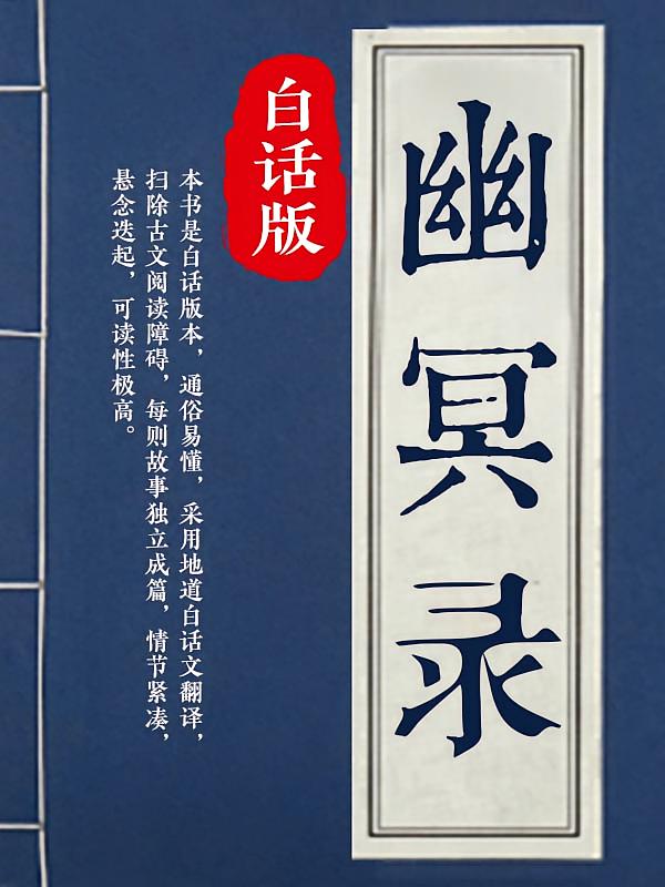 幽冥录：白话版