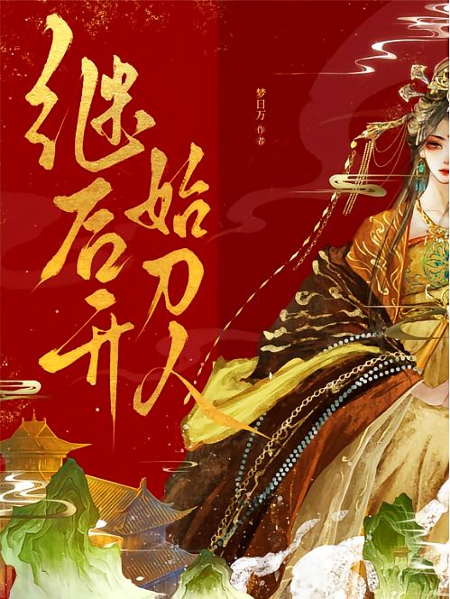 继后开始刀人