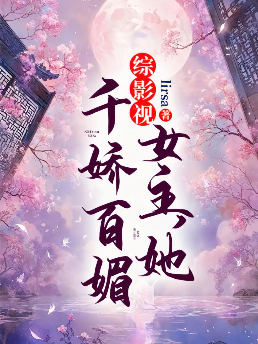 综影视：女主，她千娇百媚