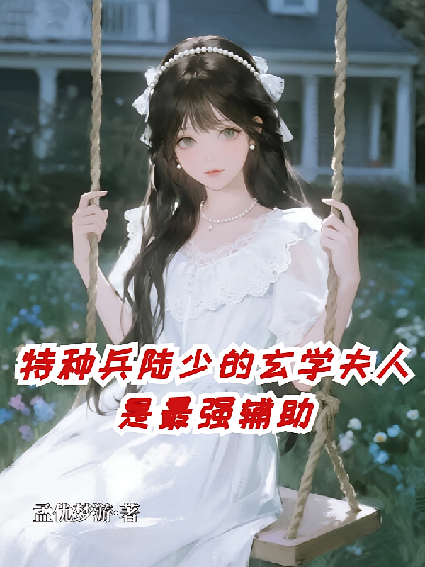 特种兵陆少的玄学夫人是最强辅助