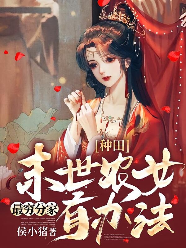 种田：最穷分家，末世农女有办法