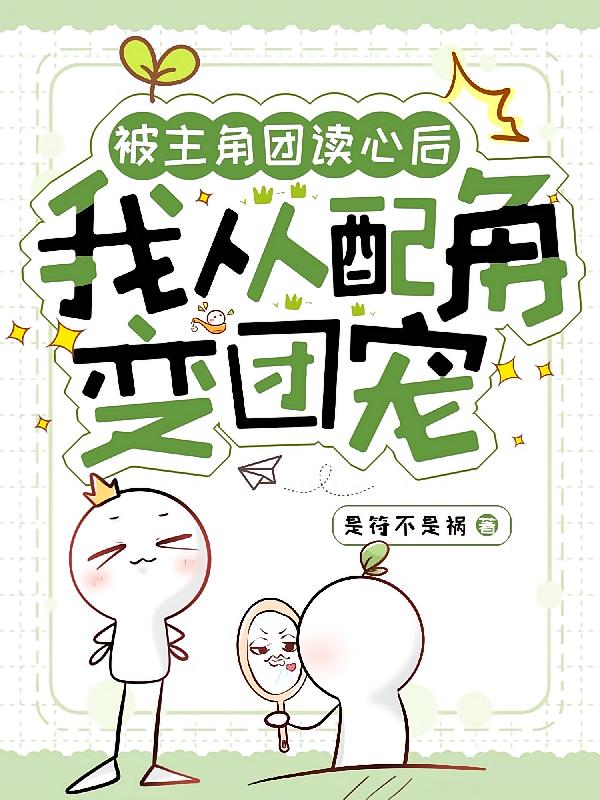 被主角团读心后，我从配角变团宠