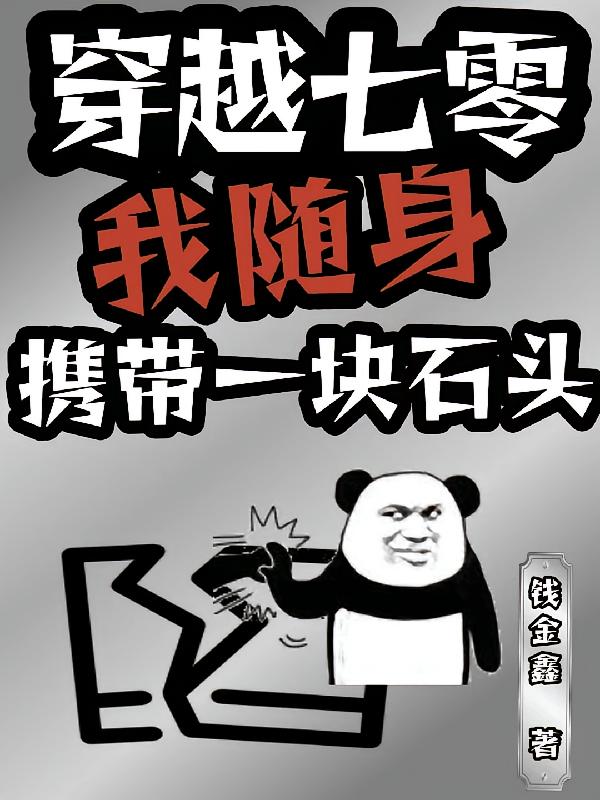 穿越七零，我随身携带一块石头