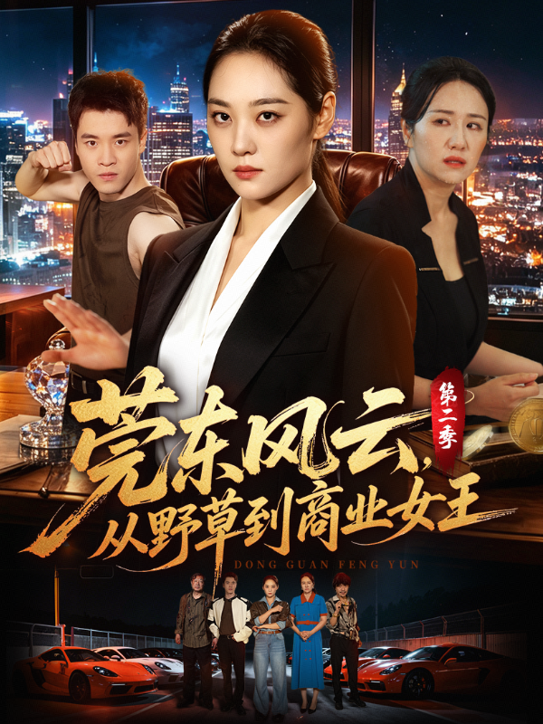 莞东风云，从野草到商业女王第二季