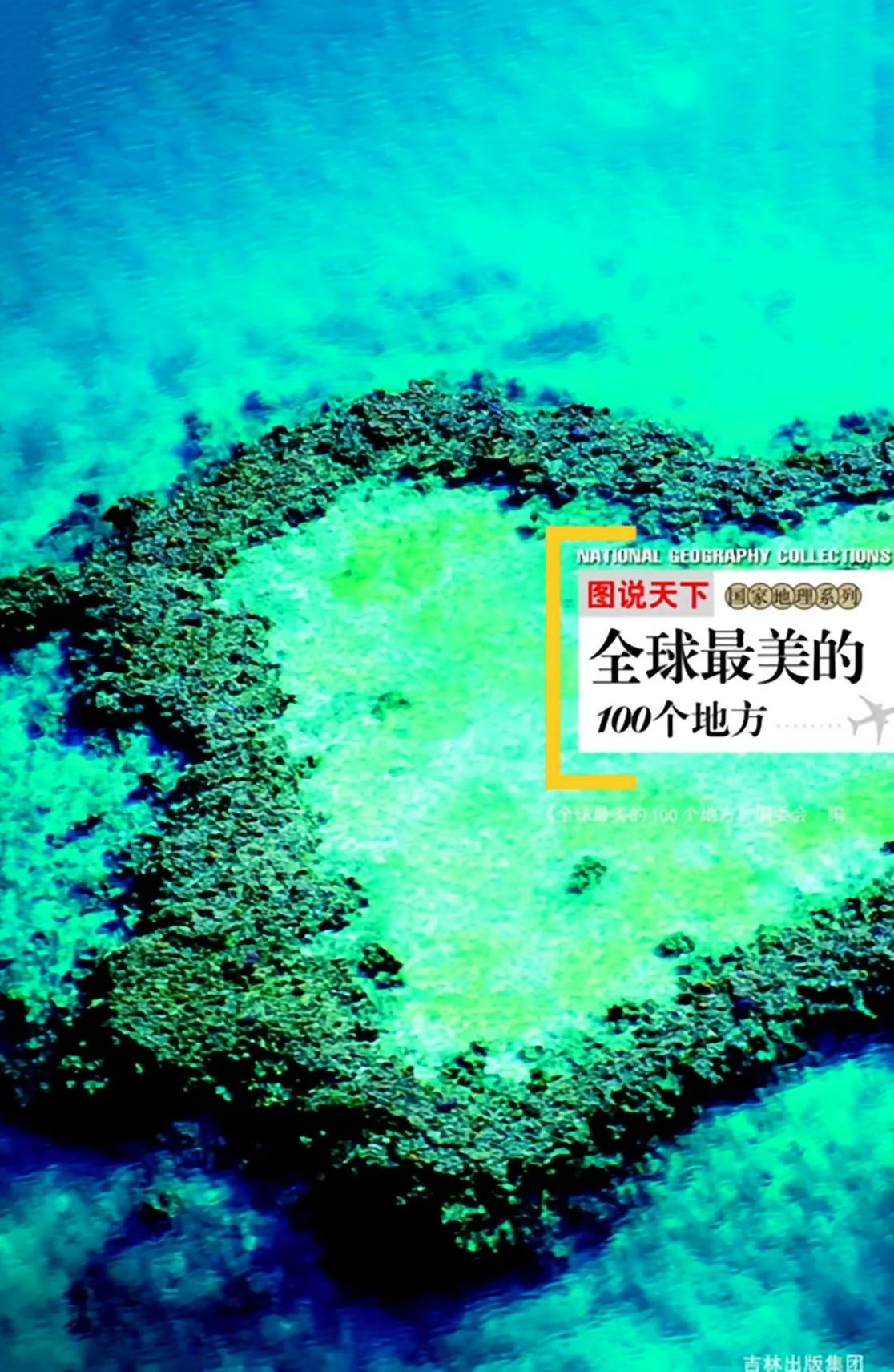 全球最美的100个地方