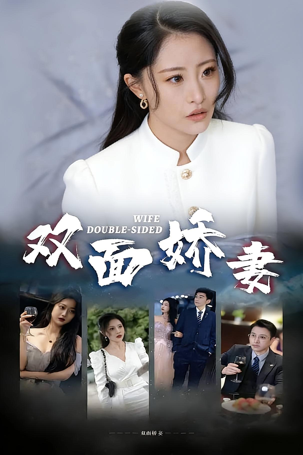 双面娇妻