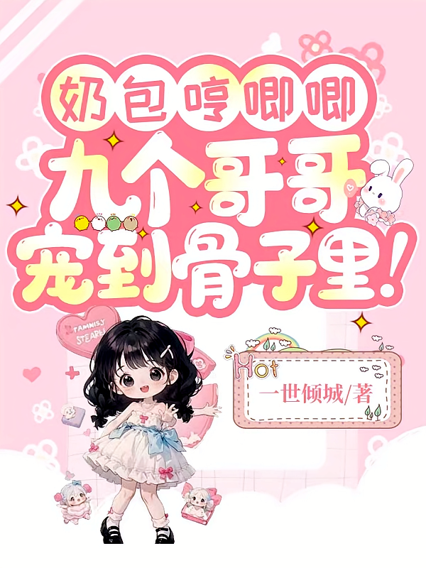 奶包哼唧唧九个哥哥宠到骨子里！