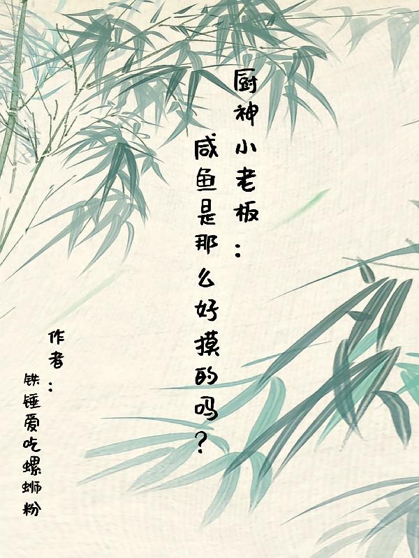 厨神小老板：咸鱼是那么好摸的吗