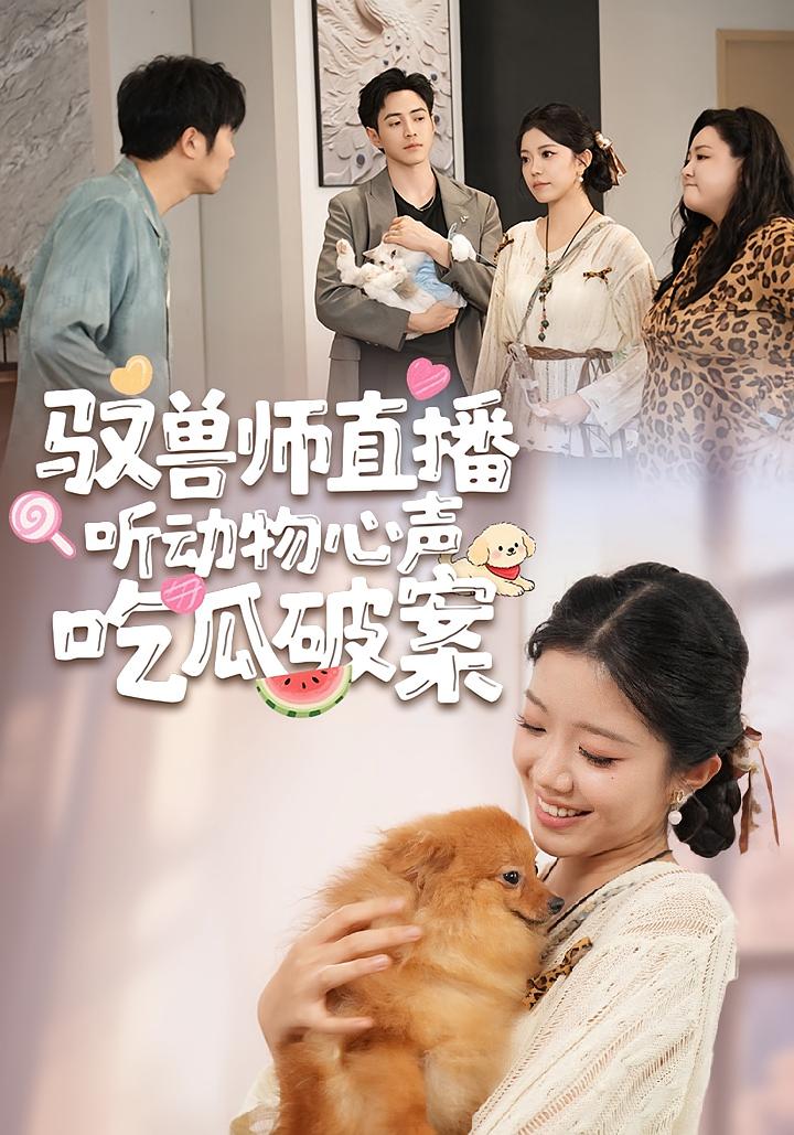 驭兽师直播听动物心声吃瓜破案