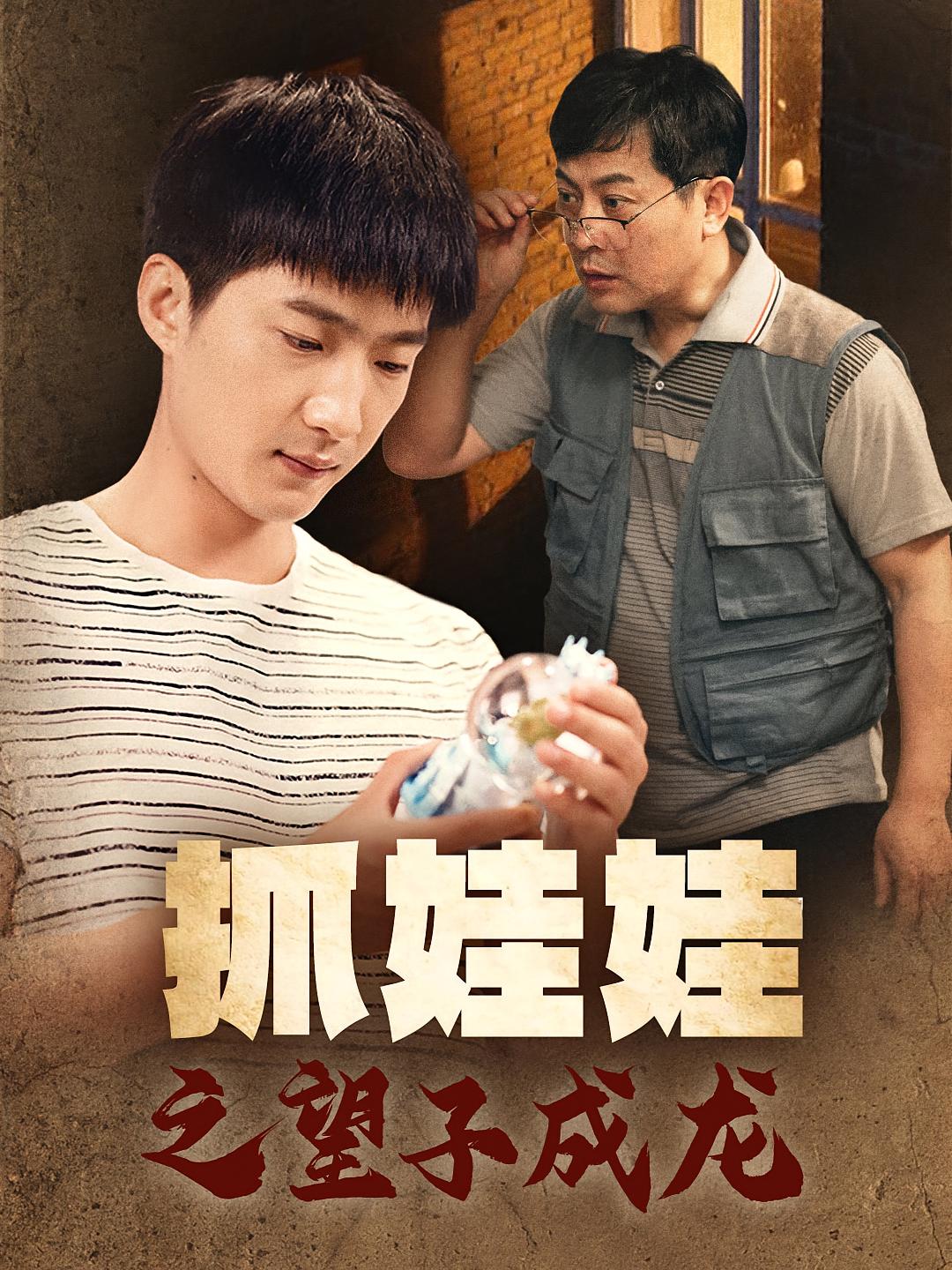 抓娃娃之望子成龙