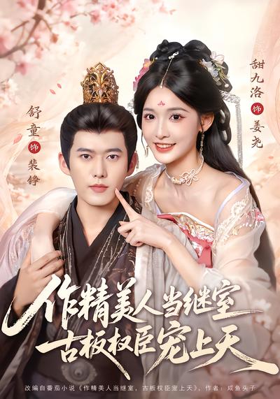 作精美人当继室，古板权臣宠上天 - 在线观看