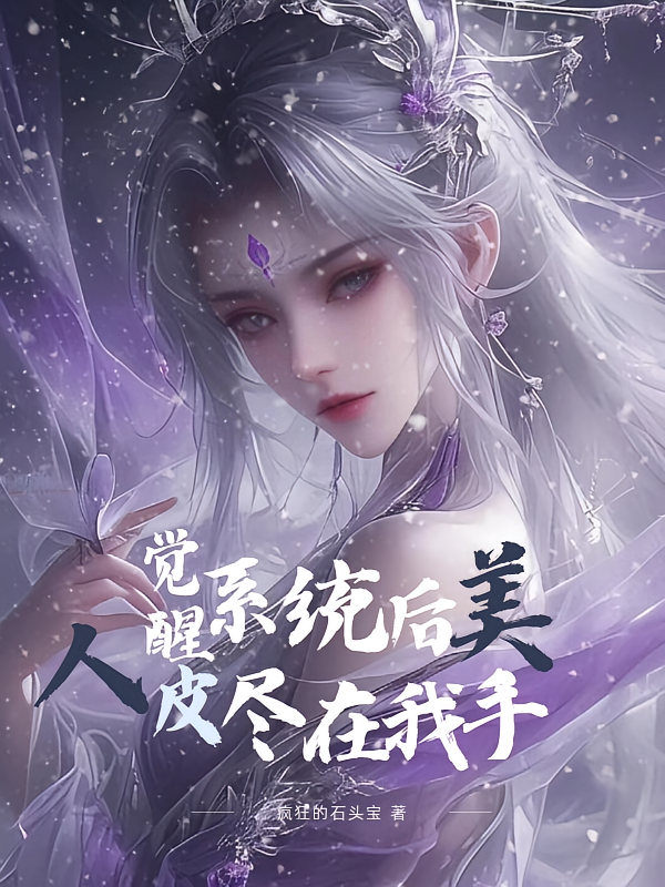 觉醒系统后，美人皮尽在我手