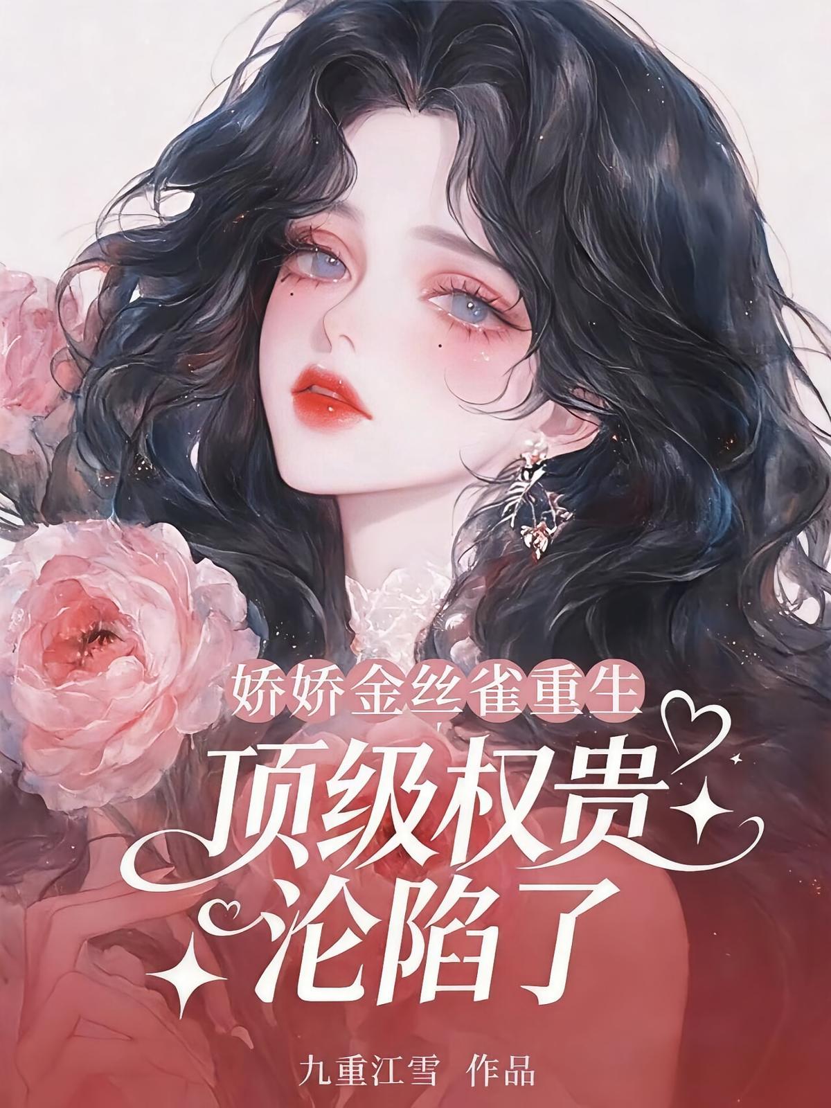 娇娇金丝雀重生，顶级权贵沦陷了