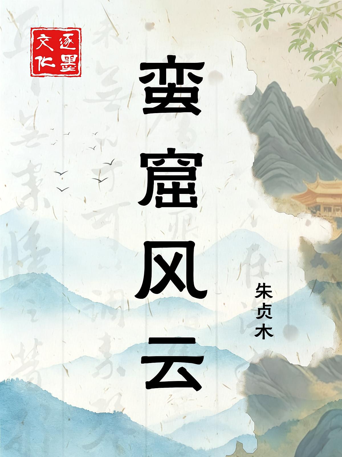 蛮窟风云