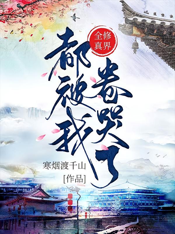 全修真界都被我卷哭了