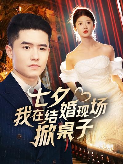 七夕我在结婚现场掀桌子