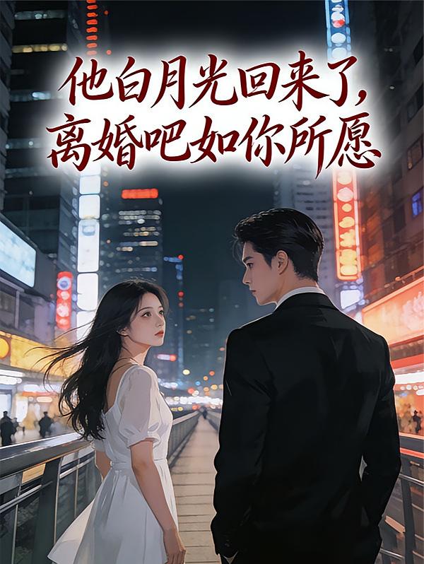 他白月光回来了，离婚吧如你所愿