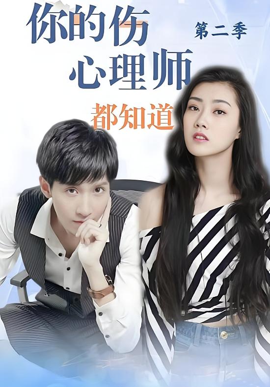 你的伤，心理师都知道 第二季