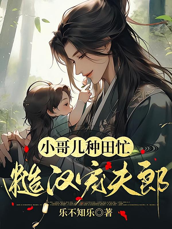 小哥儿种田忙，糙汉宠夫郎