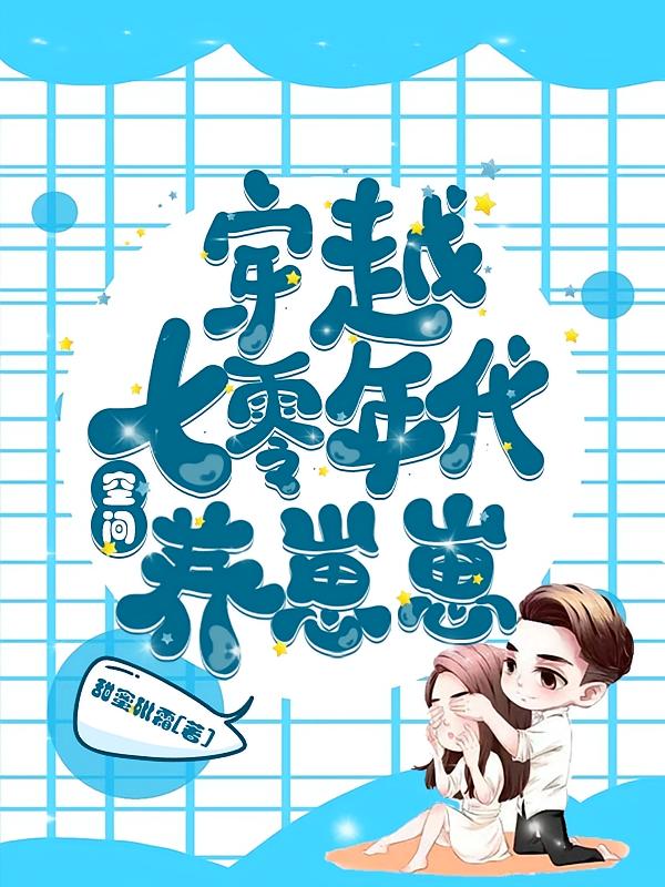 穿越七零年代：空间养崽崽！