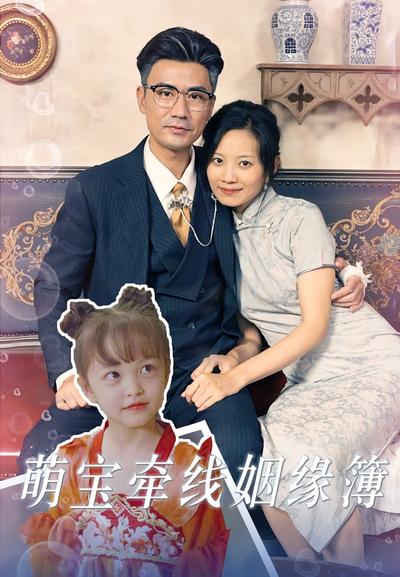 萌宝牵线姻缘簿