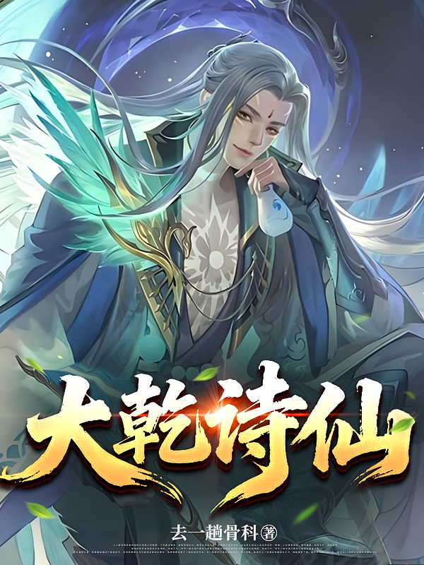 大乾诗仙