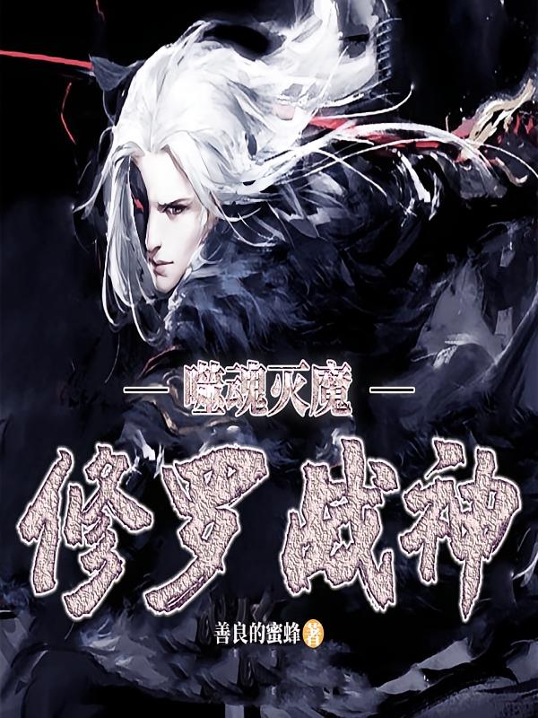 噬魂灭魔：修罗战神