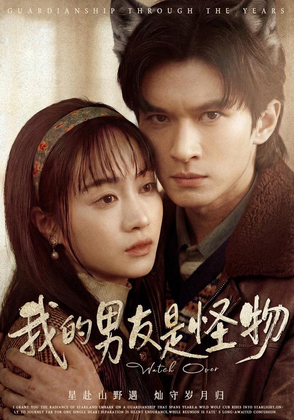 短剧我的男友是怪物海报