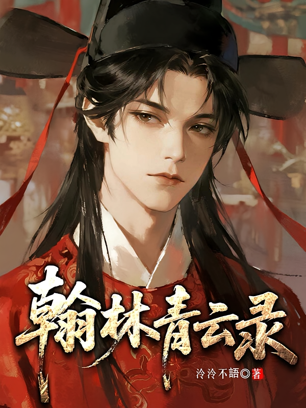 翰林青云录