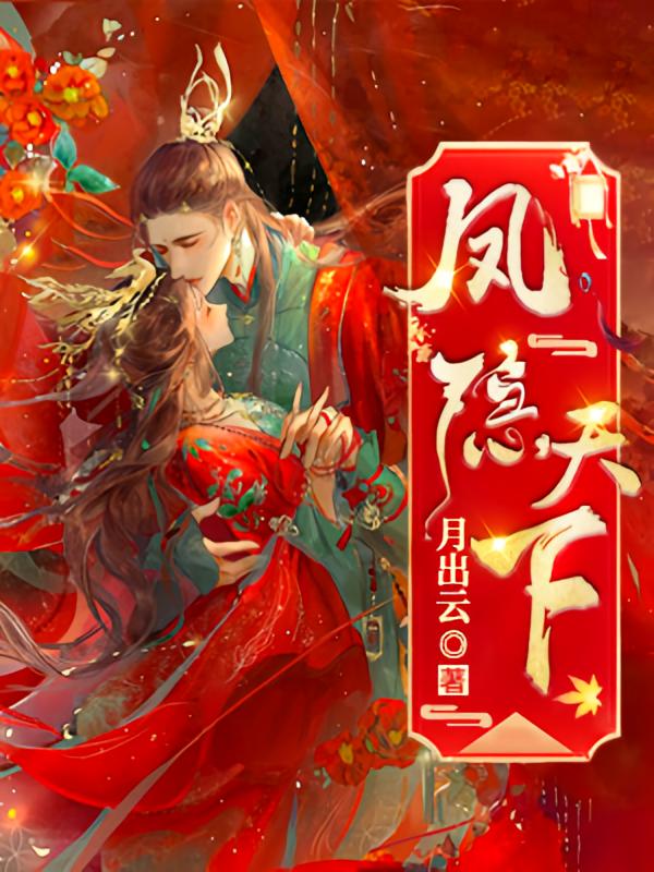 凤隐天下