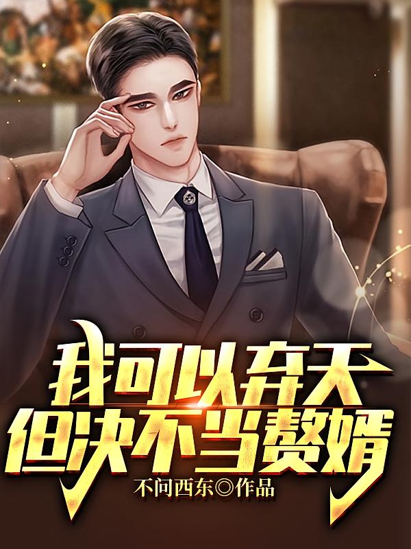 我可以弃天，但决不当赘婿