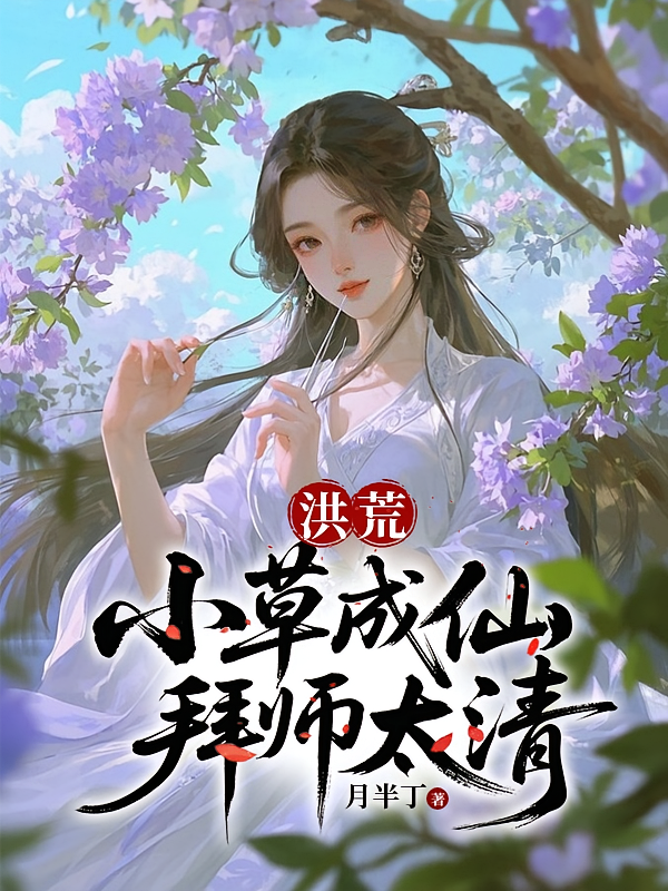洪荒：小草成仙，拜师太清