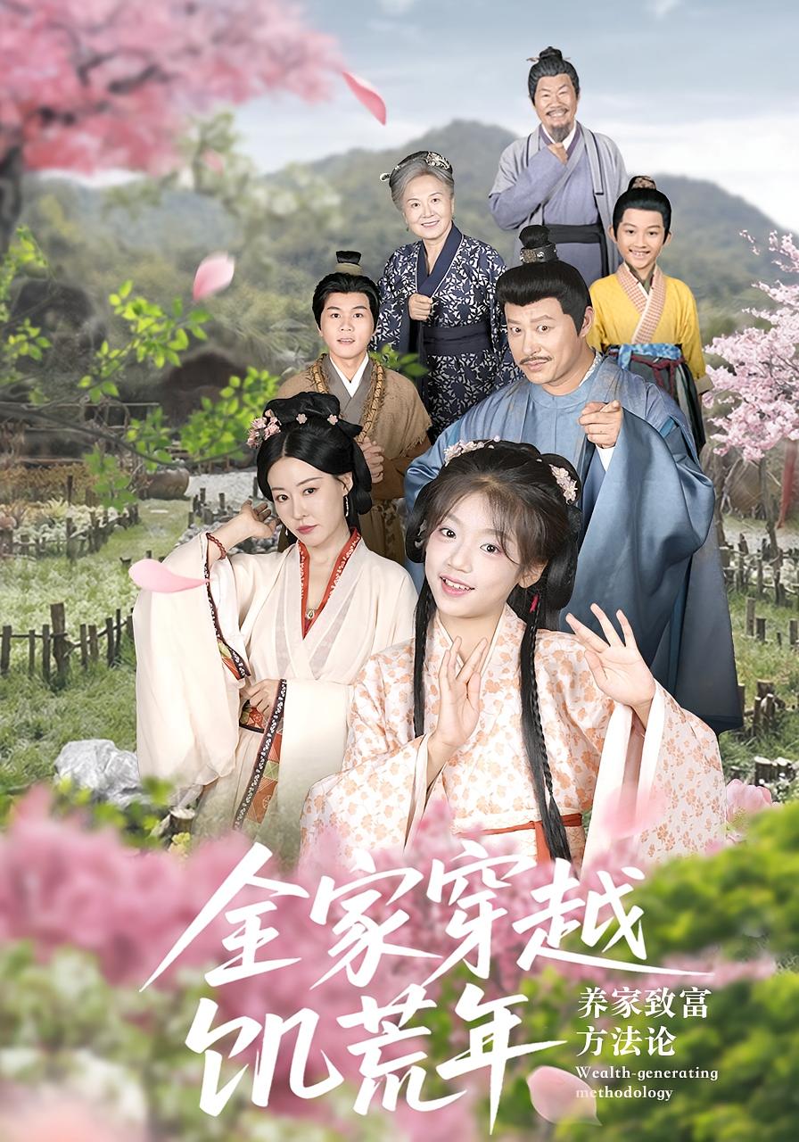 全家穿越饥荒年，养家致富方法论