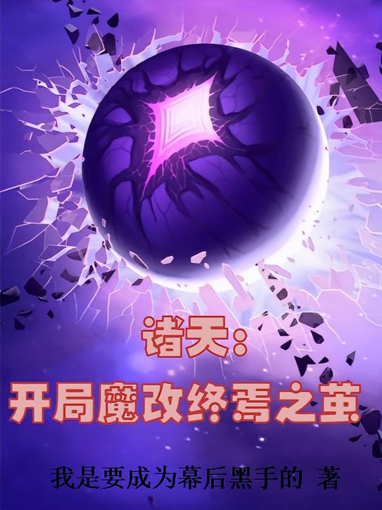 诸天：开局魔改终焉之茧