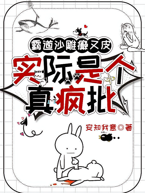 霸道沙雕癫又皮，实际是个真疯批