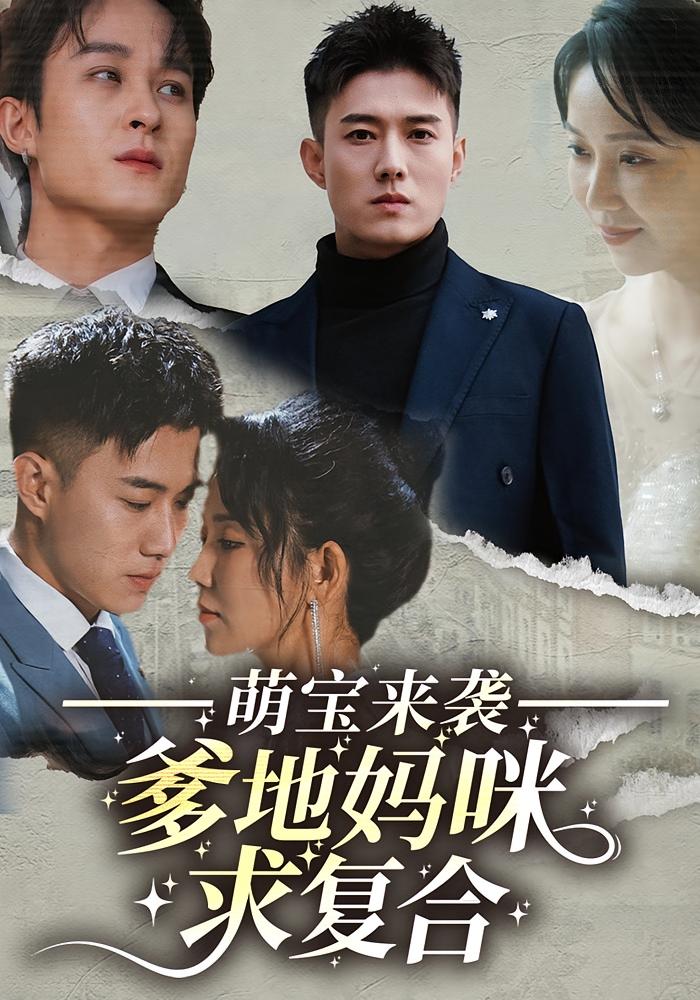 萌宝来袭：爹地妈咪求复合