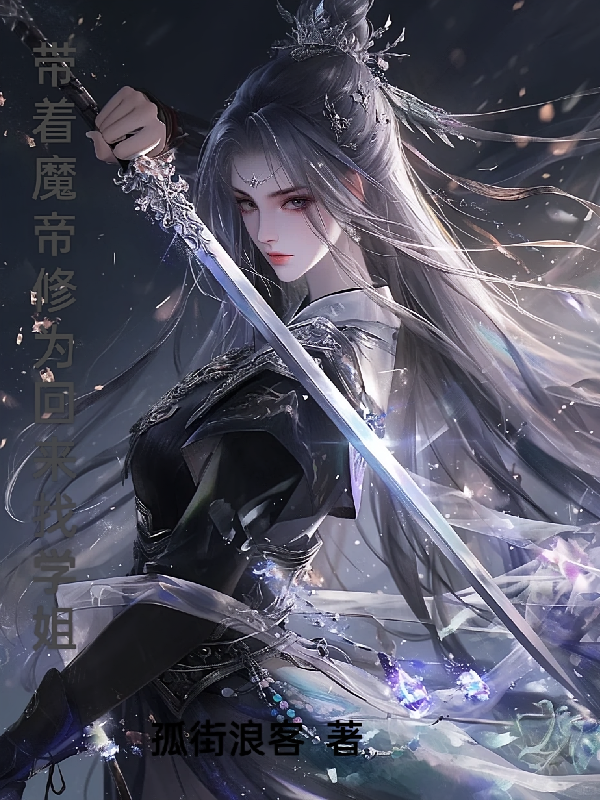 带着魔帝修为回来找学姐
