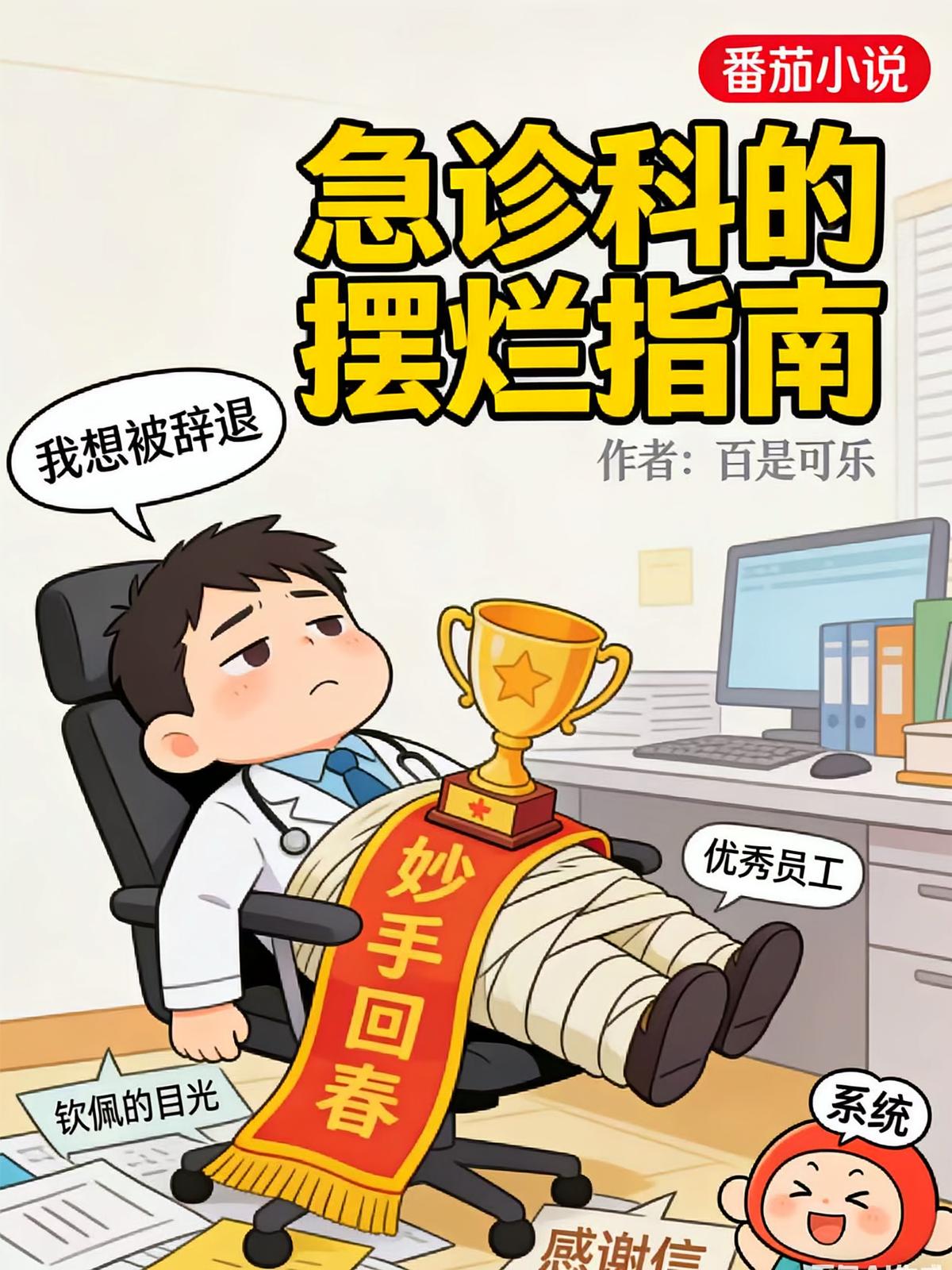 急诊科的摆烂指南
