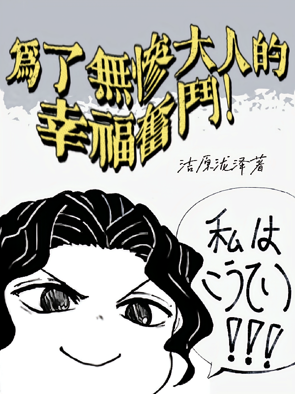 为了无惨大人的幸福奋斗！